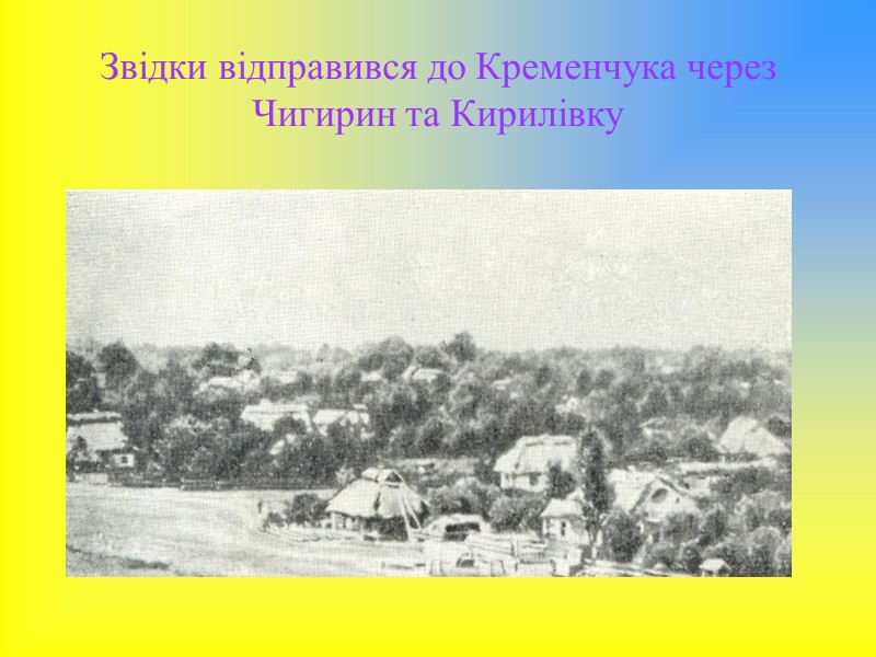 Звідки відправився до Кременчука через Чигирин та Кирилівку